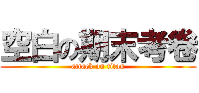 空白の期末考卷 (attack on titan)