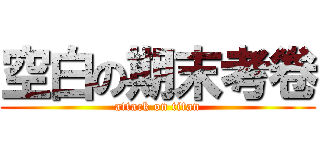 空白の期末考卷 (attack on titan)