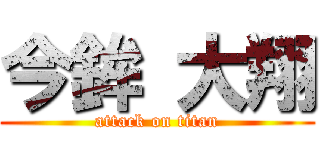 今鉾 大翔 (attack on titan)