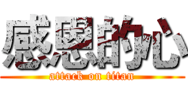 感恩的心 (attack on titan)