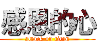 感恩的心 (attack on titan)
