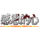 感恩的心 (attack on titan)