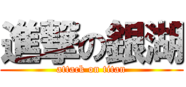 進撃の銀湖 (attack on titan)