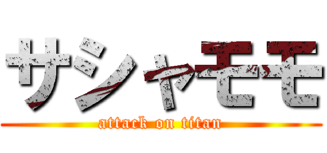 サシャモモ (attack on titan)