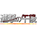 進撃の午後 (attack on afternoon)