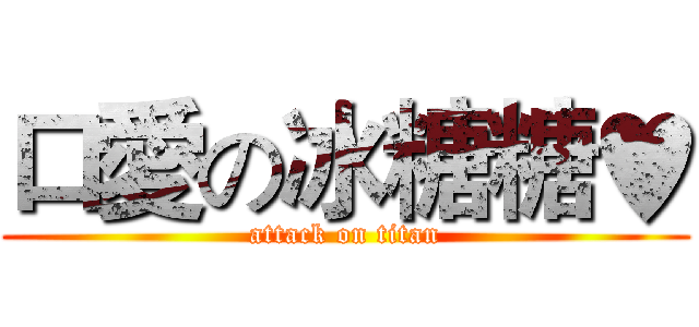 口愛の冰糖糖♥ (attack on titan)