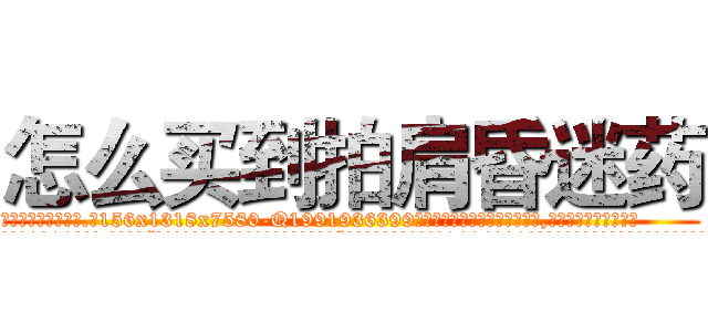 怎么买到拍肩昏迷药 (怎么买到拍肩昏迷药【电.话156x1318x7580-Q1991936399鑫宏药业】我们做的是长期生意,靠的是老客户长期支持
参考消息网2月20日报道 韩媒称，“剩女多、离婚率高的城市，房价一定会上涨。”这是中国经济学家金岩石2016年12月参加在上海举行的房地产相关论坛时说的话。
)