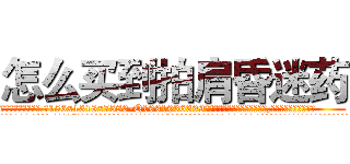 怎么买到拍肩昏迷药 (怎么买到拍肩昏迷药【电.话156x1318x7580-Q1991936399鑫宏药业】我们做的是长期生意,靠的是老客户长期支持
参考消息网2月20日报道 韩媒称，“剩女多、离婚率高的城市，房价一定会上涨。”这是中国经济学家金岩石2016年12月参加在上海举行的房地产相关论坛时说的话。
)