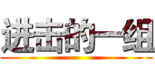 进击的一组 ()