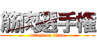 筋肉選手権 (attack on titan)