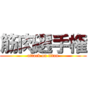 筋肉選手権 (attack on titan)