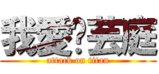 我愛黃芸庭 (attack on titan)