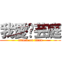 我愛黃芸庭 (attack on titan)