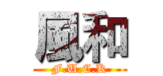 風和 (F.U.C.K)