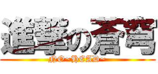 進撃の蒼穹 (NO~HEAD~)