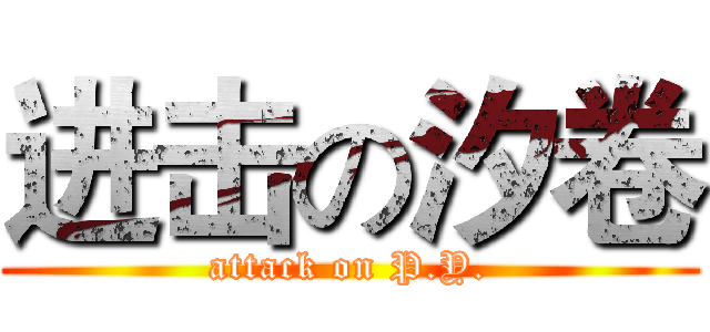 进击の汐卷 (attack on P.Y.)