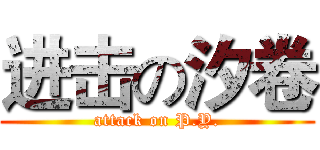 进击の汐卷 (attack on P.Y.)