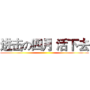 进击の四月 活下去 ()