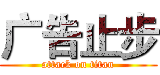 广告止步 (attack on titan)