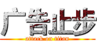 广告止步 (attack on titan)