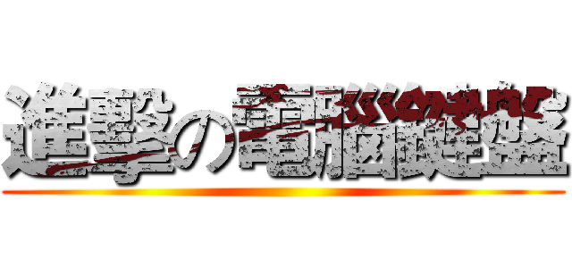 進擊の電腦鍵盤 ()