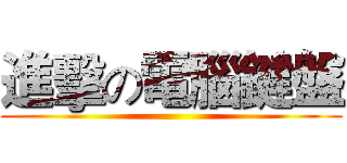 進擊の電腦鍵盤 ()