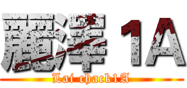 麗澤１Ａ (Lai chack1A)