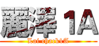 麗澤１Ａ (Lai chack1A)