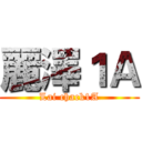 麗澤１Ａ (Lai chack1A)