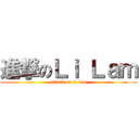 進撃のＬｉ Ｌａｍ (attack on li lam)