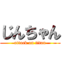 じんちゃん (attack on titan)