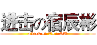 进击の宿辰彬 (attack on Tom SU)