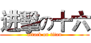 进擊の十六 (attack on titan)