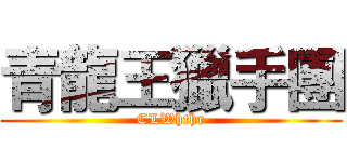 青龍王獵手團 (CLWhthr)