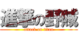 進撃の野賊 (attack on titan)