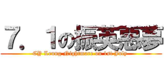 ７．１の振英惡夢 (CY Leung Nightmare on 1st July )