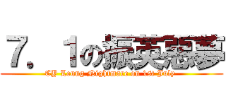 ７．１の振英惡夢 (CY Leung Nightmare on 1st July )
