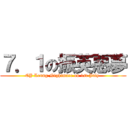 ７．１の振英惡夢 (CY Leung Nightmare on 1st July )