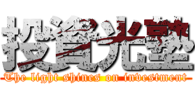 投資光塾 (The light shines on investment)