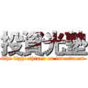 投資光塾 (The light shines on investment)
