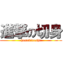 進撃の切身 (husakinoshi)