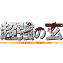 超強の玄 (attack on titan)