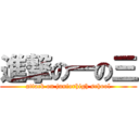 進撃の一の三 (attack on juniorhigh school)