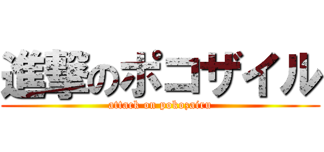 進撃のポコザイル (attack on pokozairu)