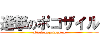 進撃のポコザイル (attack on pokozairu)