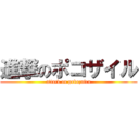 進撃のポコザイル (attack on pokozairu)