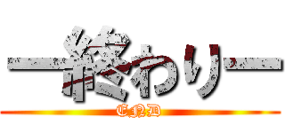 ー終わりー (END)