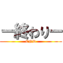 ー終わりー (END)