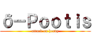 δ－Ｐｏｏｔｉｓ (attack on heavy)