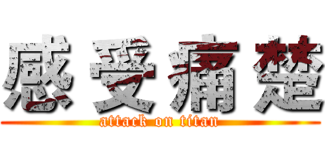 感 受 痛 楚 (attack on titan)